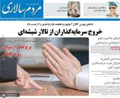 گزیده روزنامه های 22 اسفند 1403