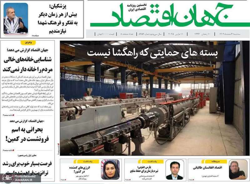 گزیده روزنامه های 21 اسفند 1403