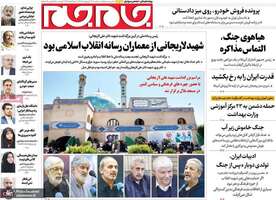 گزیده روزنامه های 29 اردیبهشت 1405