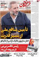 گزیده روزنامه های 19 خرداد 1405