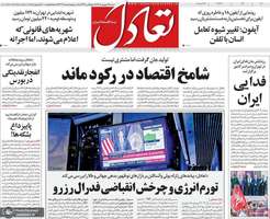 گزیده روزنامه های 28 شهریور 1405