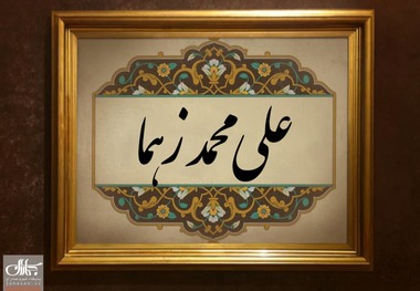 علی محمد زهما که بود و چه کرد؟