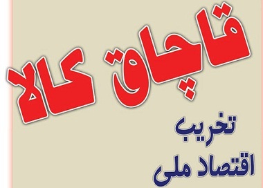 دستگیری 24 قاچاقچی کالا در 2 هفته گذشته در ماکو