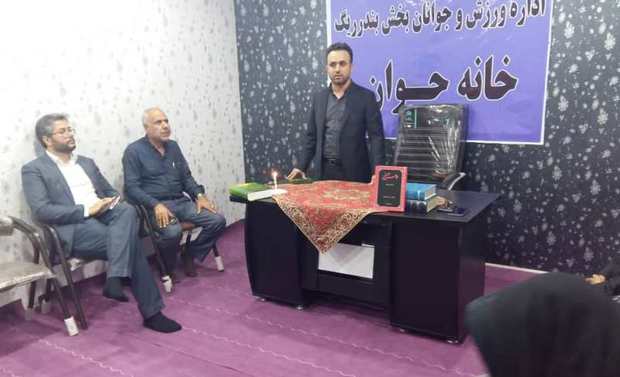 خانه جوان بندرریگ شروع به فعالیت کرد