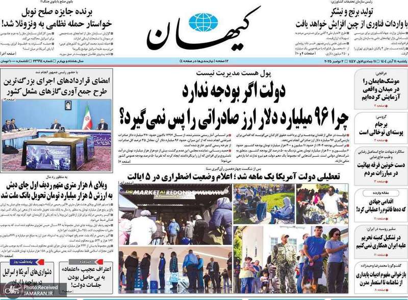 گزیده روزنامه های 11 آبان 1404
