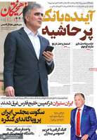 گزیده روزنامه های 20 اردیبهشت 1403