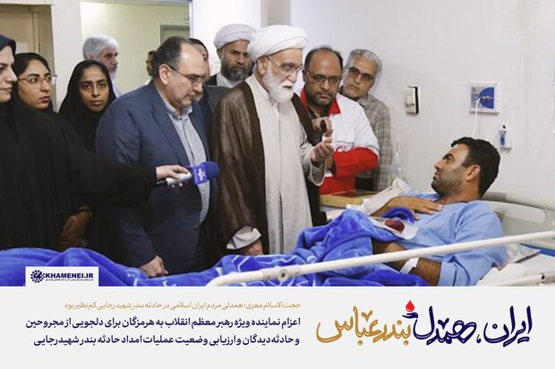 اعزام نماینده ویژه رهبر معظم انقلاب به هرمزگان برای دلجویی از مجروحین و حادثه‌دیدگان و ارزیابی وضعیت عملیات امداد حادثه بندر شهیدرجایی/ حجت‌الاسلام معزی: همدلی مردم ایران اسلامی در حادثه بندر شهید رجایی کم‌نظیر بود