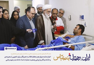 اعزام نماینده ویژه رهبر معظم انقلاب به هرمزگان برای دلجویی از مجروحین و حادثه‌دیدگان و ارزیابی وضعیت عملیات امداد حادثه بندر شهیدرجایی/ حجت‌الاسلام معزی: همدلی مردم ایران اسلامی در حادثه بندر شهید رجایی کم‌نظیر بود