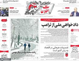 گزیده روزنامه های 1 بهمن 1404