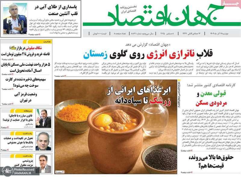 گزيده روزنامه های 17 آذر 1404