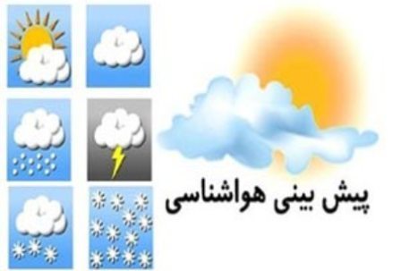 پیش بینی آسمان صاف تاکمی ابری تهران در2روزآینده