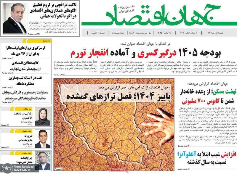 گزیده روزنامه های 8 آذر 1404