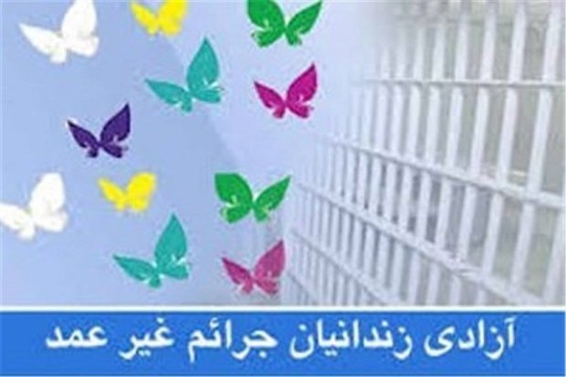 35 زندانی غیرعمد از زندان میانه آزاد شدند