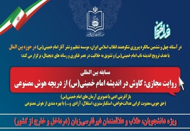 مسابقه بین المللی روایت مجازی؛ کاوش در اندیشه امام خمینی(س) از دریچه هوش مصنوعی