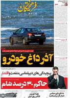 گزيده روزنامه های 19 آذر 1404