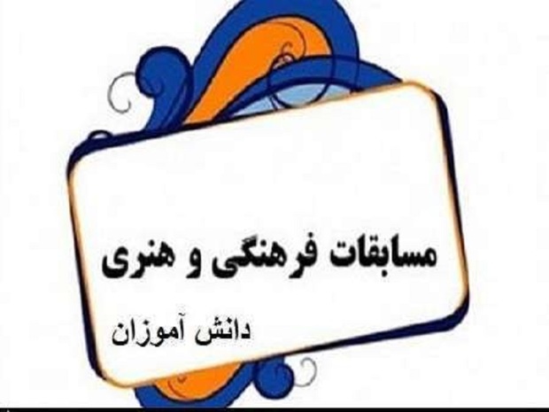 مسابقات فرهنگی دانش آموزان خراسان رضوی پایان یافت