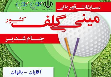 اعلام آمادگی 19 تیم برای حضور در مینی گلف قهرمانی کشور در همدان