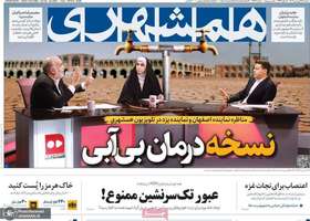 گزیده روزنامه های 19 فروردین 1404