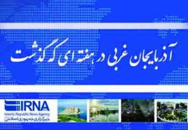 آذربایجان غربی در هفته ای که گذشت