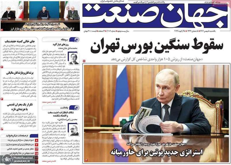 گزیده روزنامه های 5 بهمن 1404