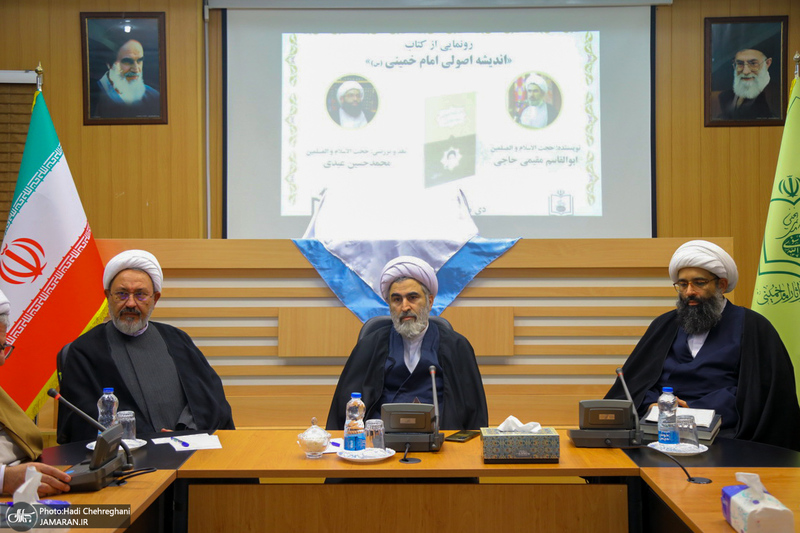 مراسم رونمایی از کتاب اندیشه اصولی امام خمینی (س)