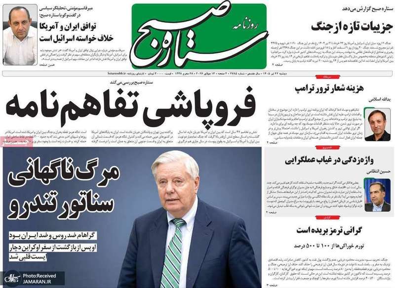 گزیده روزنامه های 22 تیر 1405