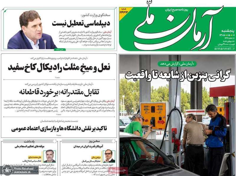 گزیده روزنامه های 1 مرداد 1405