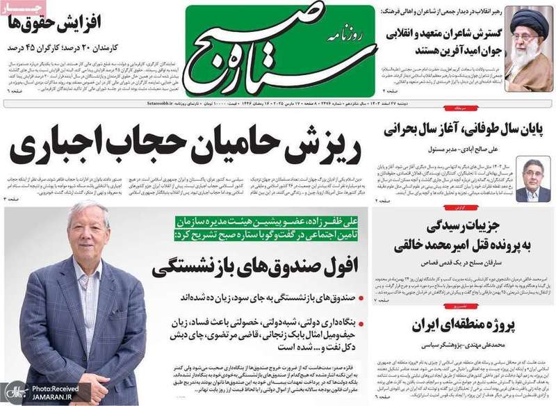 گزیده روزنامه های 27 اسفند 1403