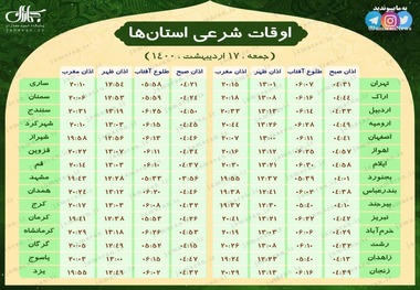 اوقات شرعی استان ها؛ جمعه 17 اردیبهشت 1400