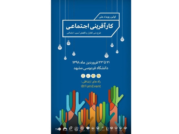نخستین رویداد ملی کارآفرینی اجتماعی در مشهد آغاز شد