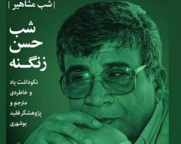 آیین نکوداشت مترجم فقید بوشهری برگزار شد