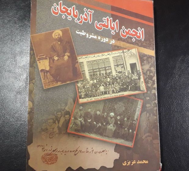 مرور مشروطه در کتاب «انجمن ایالتی آذربایجان»