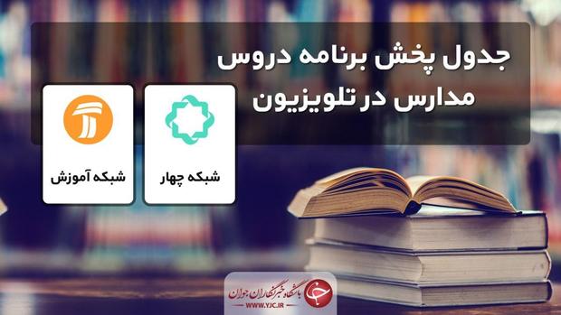 جدول برنامه‌های درسی تلویزیون در روز شنبه ( 6 اردیبهشت)