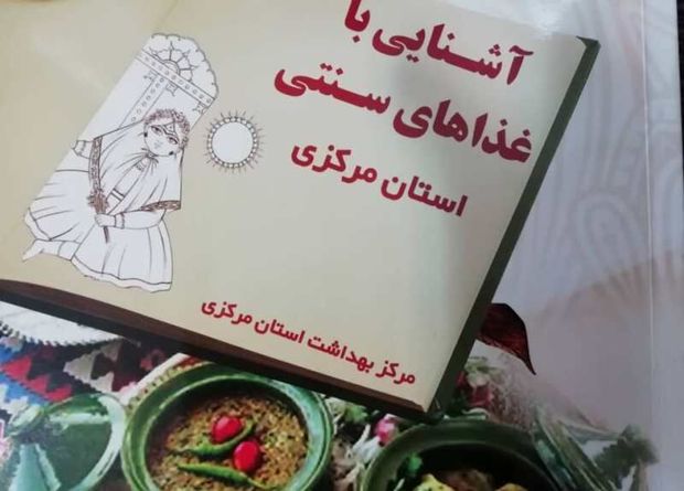 «آشنایی با غذاهای سنتی استان مرکزی»