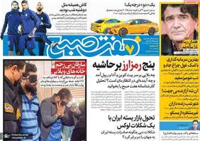 گزیده روزنامه های 15 اسفند 1403