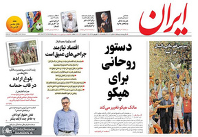 گزیده روزنامه های 31 شهریور 1398