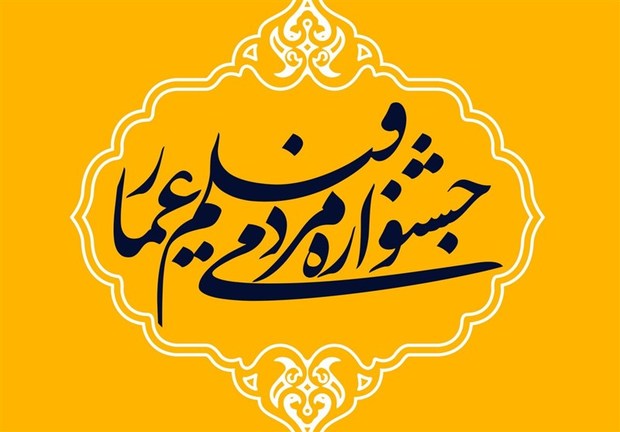 اکران 23 فیلم از جشنواره مردمی عمار در مجتمع امام خمینی (ره) مشهد