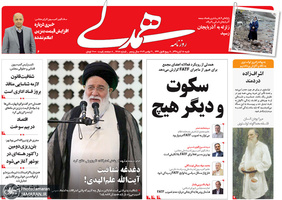 گزیده روزنامه های 18 آبان 1398
