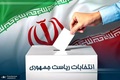 اطلاعیه ستاد انتخابات کشور درباره حضور نماینده کاندیداهای انتخابات 1403 در شعب اخذ رای