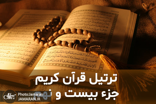 ترتیل جزء بیست و نهم قران مجید با صدای استاد منشاوی