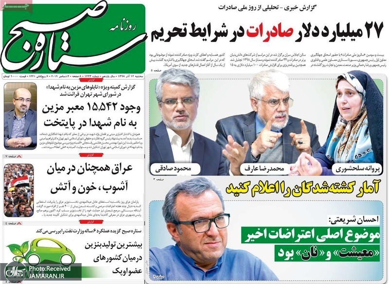 گزیده روزنامه های 12 آذر 1398
