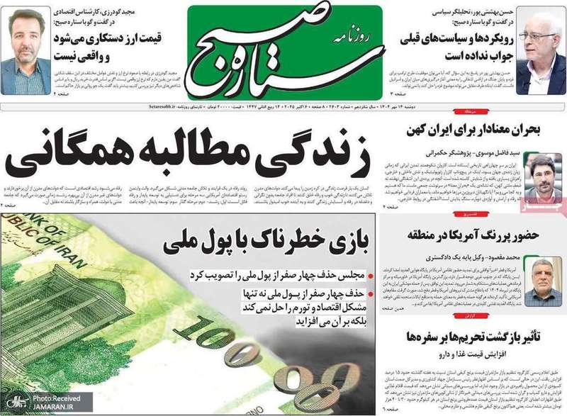 گزیده روزنامه های 14 مهر 1404