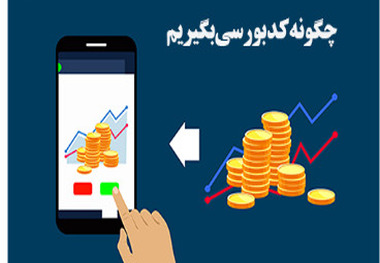 آموزش نحوه احراز هویت کد بورسی با کمک تلفن همراه +تصاویر