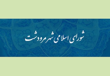 انحلال شورای شهر مرودشت از طریق قانونی پیگیری می شود
