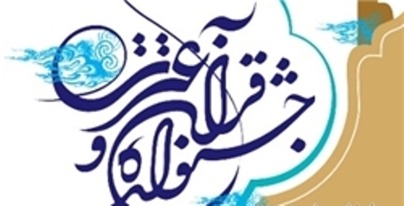 برگزاری 9 جشنواره در قالب هفته قرآن و عترت در هرمزگان