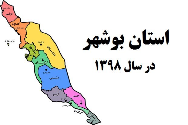 رویدادهای مهم استان بوشهر در سال ۹۸