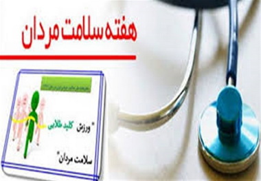 بیماریهای قلبی عروقی و سرطان ها تهدید کننده سلامت مردان است