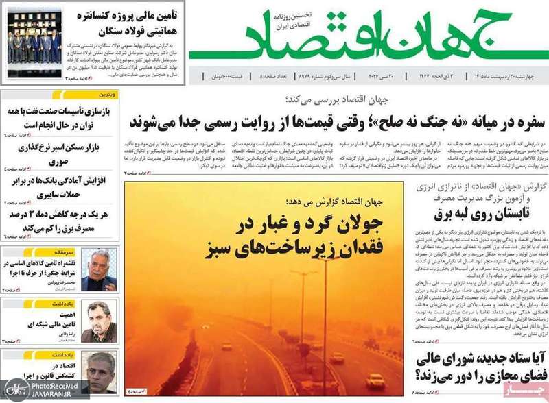 گزیده روزنامه های 30 اردیبهشت 1405