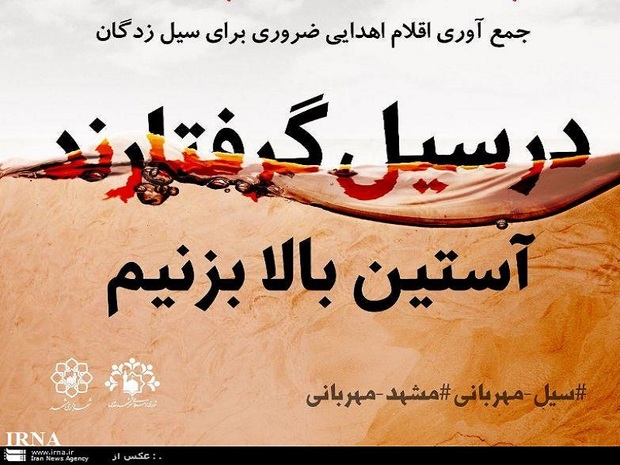 'مشهد مهربانی' پویشی برای کمک به سیل زدگان