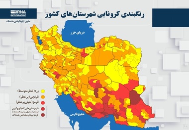 اسامی استان ها و شهرستان های در وضعیت قرمز و نارنجی / پنجشنبه 10 تیر 1400